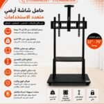 حامل شاشه متحرك بعجلات دواره لشاشات LCD وLED مقاس 32-70 بوصه قابل للإماله يحمل حتى 50 كجم مع  رف للريسيفر و اجهزة التشغيل