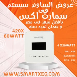 امبليفير ماستر ابيض - SMART AMPLIFIER Master MT-BA-420X