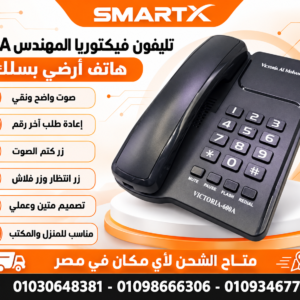تليفون ارضي من فيكتوريا المهندس – VICTORIA AL MOHANDES – 600A Telephone