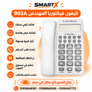 تليفون ارضي من فيكتوريا المهندس – VICTORIA AL MOHANDES – 902A Telephone