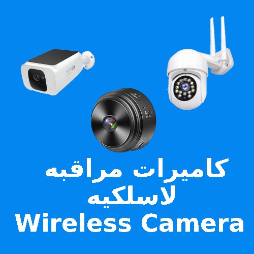 كاميرات مراقبه وايرلس wifi cameras wireless