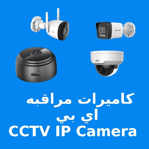 كاميرات مراقبه اي بي cctv ip camera