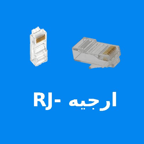 ارجيه - RJ