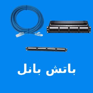 باتش بانل