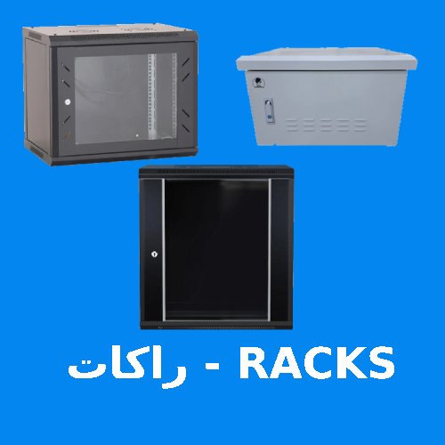 راكات RACKS