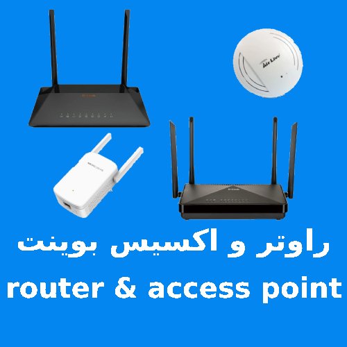 راوتر و اكسيس بوينت router & access point