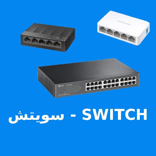 سويتش switch