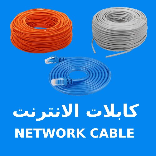 كابلات الانترنت NETWORK CABLE