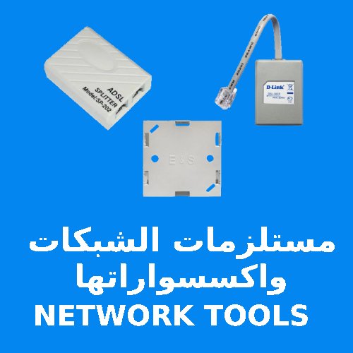 مستلزمات الشبكات و اكسسواراتها NETWORK TOOLS