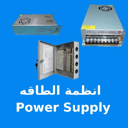 أنظمة الطاقه POWER SUPPLY