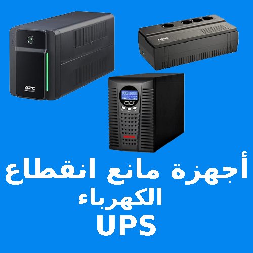 أجهزة مانع اتقطاع الكهرباء UPS