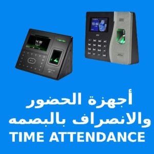 اجهزة الحضور و الانصراف بالبصمه TIME ATTENDANCE