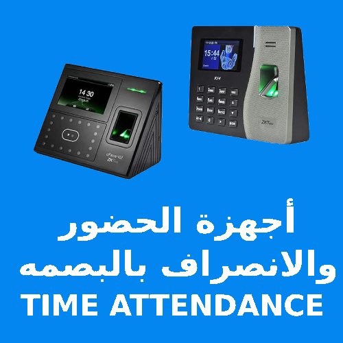 اجهزة الحضور و الانصراف بالبصمه TIME ATTENDANCE