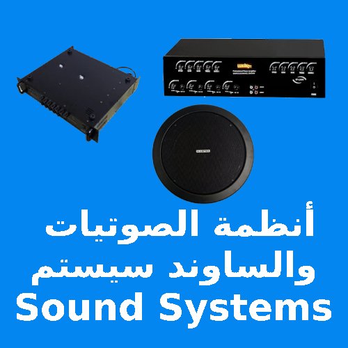 انظمه الصوتيات و الساوند سيستم Sound Systems