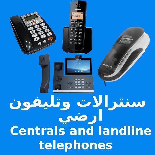 سنترالات و تليفون ارضى Centrals and landline telephones