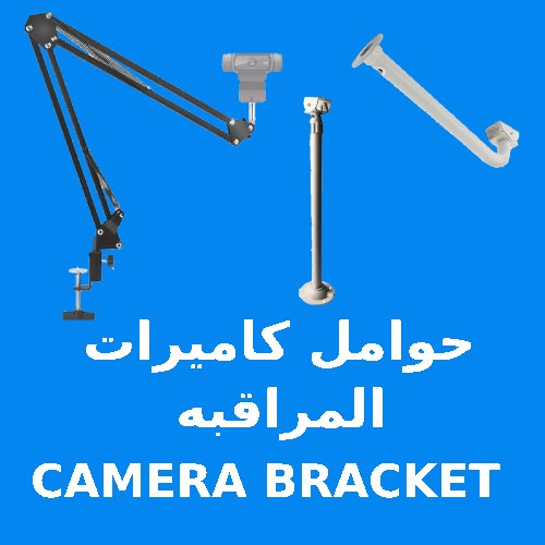 حوامل كاميرات المراقبه CAMERA BRACKET