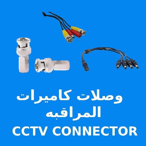 وصلات كاميرات المراقبه CCTV CONNECTOR