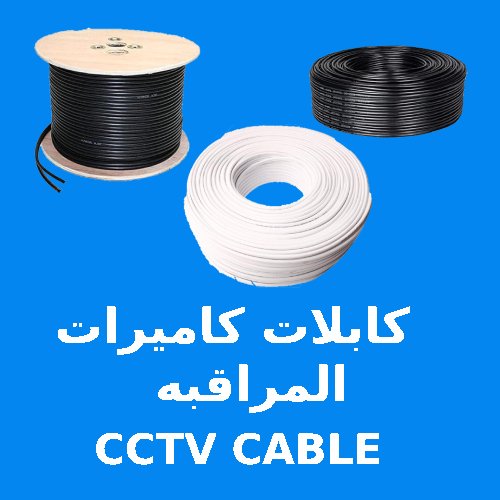 كابلات كاميرات المراقبه CCTV CABLE