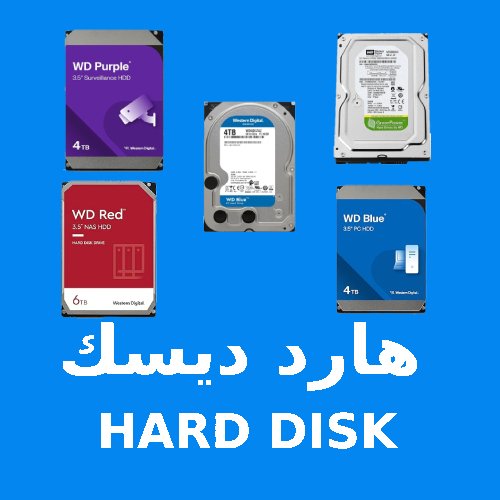 هارد ديسك HARD DISK