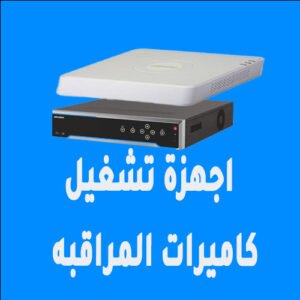 اجهزه تشغيل كاميرات المراقبه