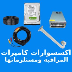 اكسسوارت كاميرات المراقبه و مستلزماتها CCTV ACCESSORIES