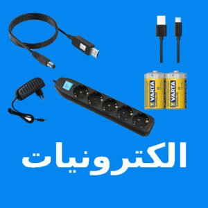 الكترونيات