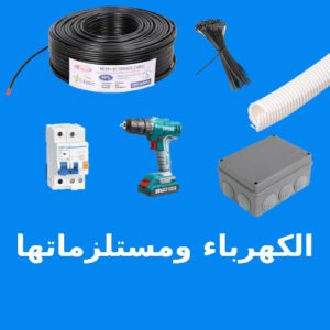 الكهرباء و مستلزماتها