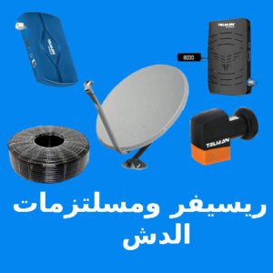ريسيفر و مستلزمات الدش