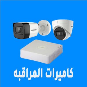 كاميرات المراقبه