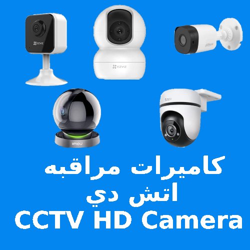 كاميرات مراقبه اتش دي cctv hd camera