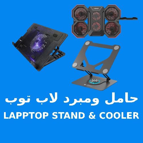 حامل و مبرد لاب توب LAPPTOP STAND & COOLER