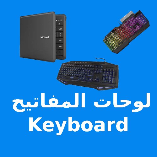 لوحات المفاتيح keyboard