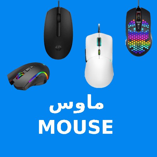 ماوس MOUSE