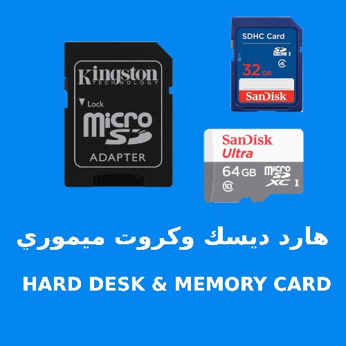 هارد ديسك و كروت ميموري HARD DESK & MEMORY CARD