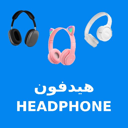 هيد فون HEADPHONE