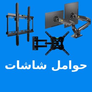 حوامل شاشات