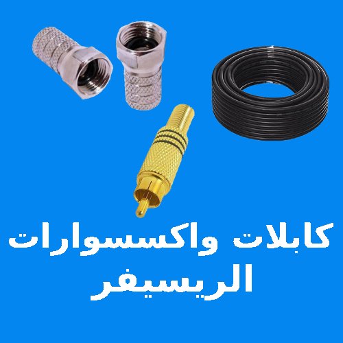 كابلات و اكسسوارات الريسيفر