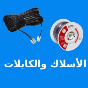 الاسلاك والكابلات