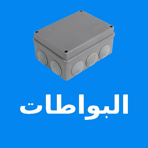 البواطات