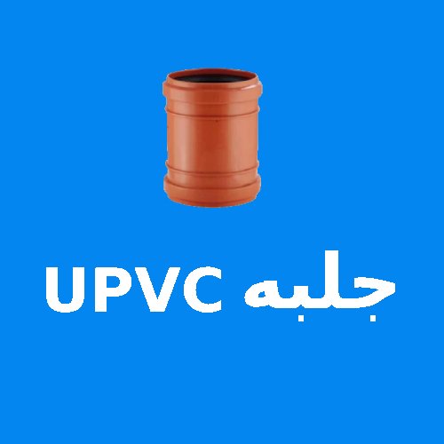 جلبه UPVC