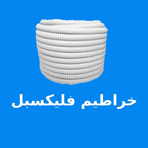 خراطيم (فلكسيبل)