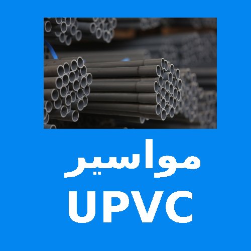 مواسير UPVC