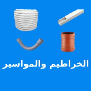 الخراطيم والمواسير