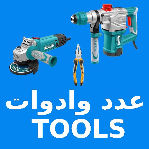 عدد و ادوات - tools