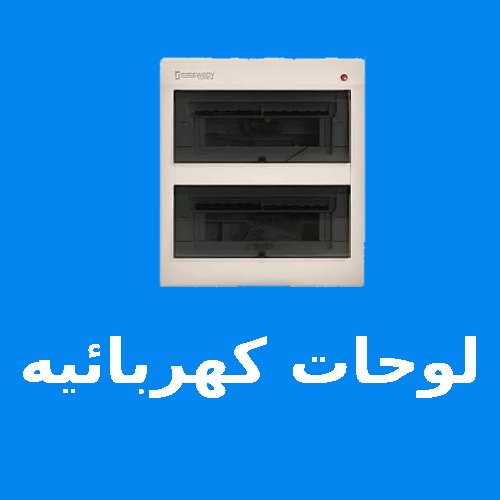 لوحات كهربائيه