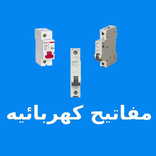 مفاتيح كهربائية - Electrical switches