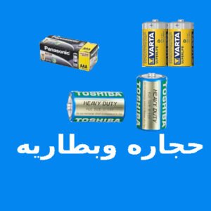 حجاره وبطاريه