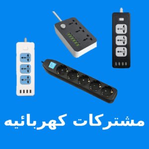 مشتركات كهربائية