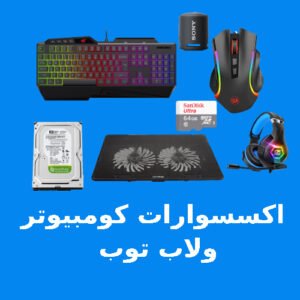 اكسسوارات كمبيوتر و لاب توب