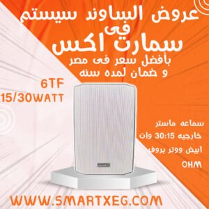 سماعه ماستر حائط خارجي 15 / 30 وات موديل MT-6TF